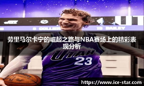 劳里马尔卡宁的崛起之路与NBA赛场上的精彩表现分析