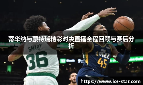 蒂华纳与蒙特瑞精彩对决直播全程回顾与赛后分析