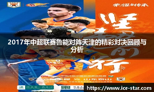 2017年中超联赛鲁能对阵天津的精彩对决回顾与分析