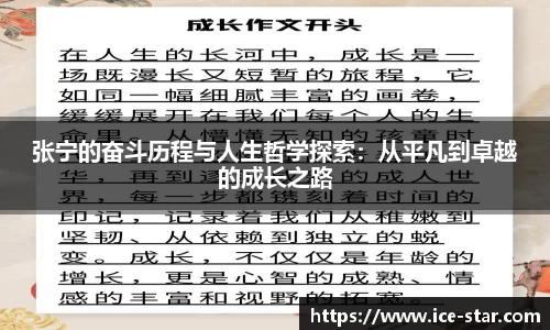 张宁的奋斗历程与人生哲学探索：从平凡到卓越的成长之路