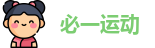 必一运动首页